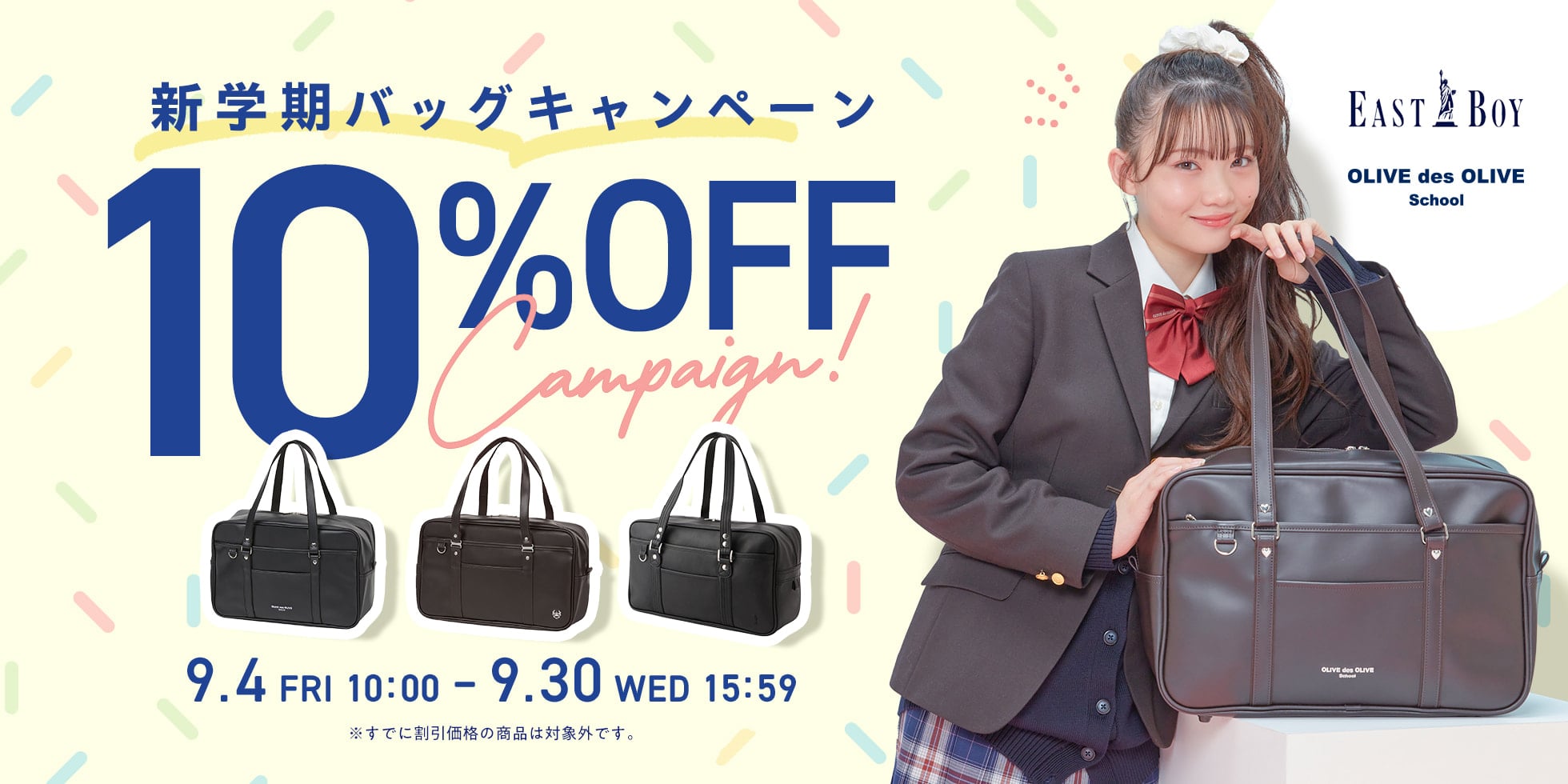 新学期バッグキャンペーン10％OFF。9月4日10時から9月30日15時59分まで