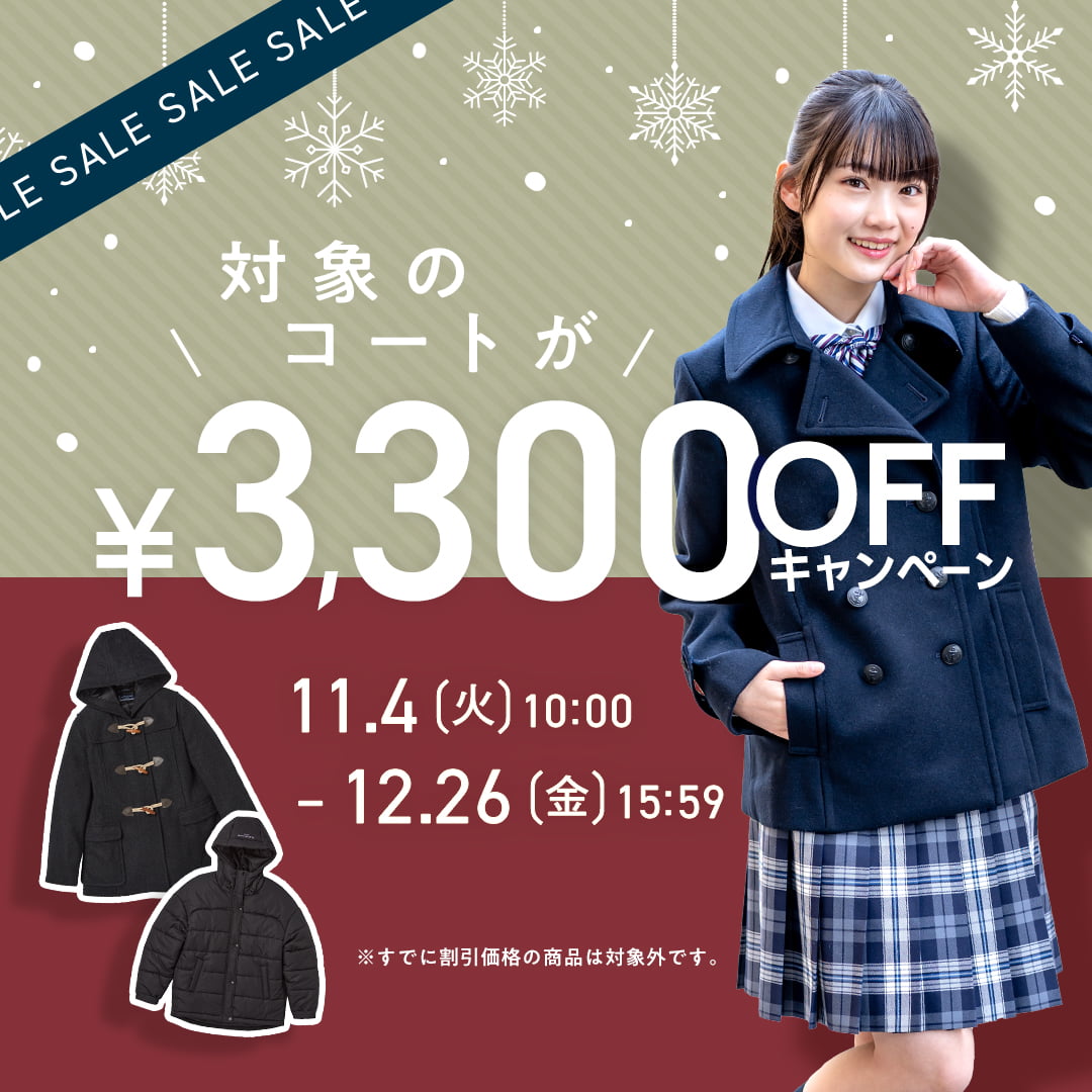 対象のコートが3300円OFF