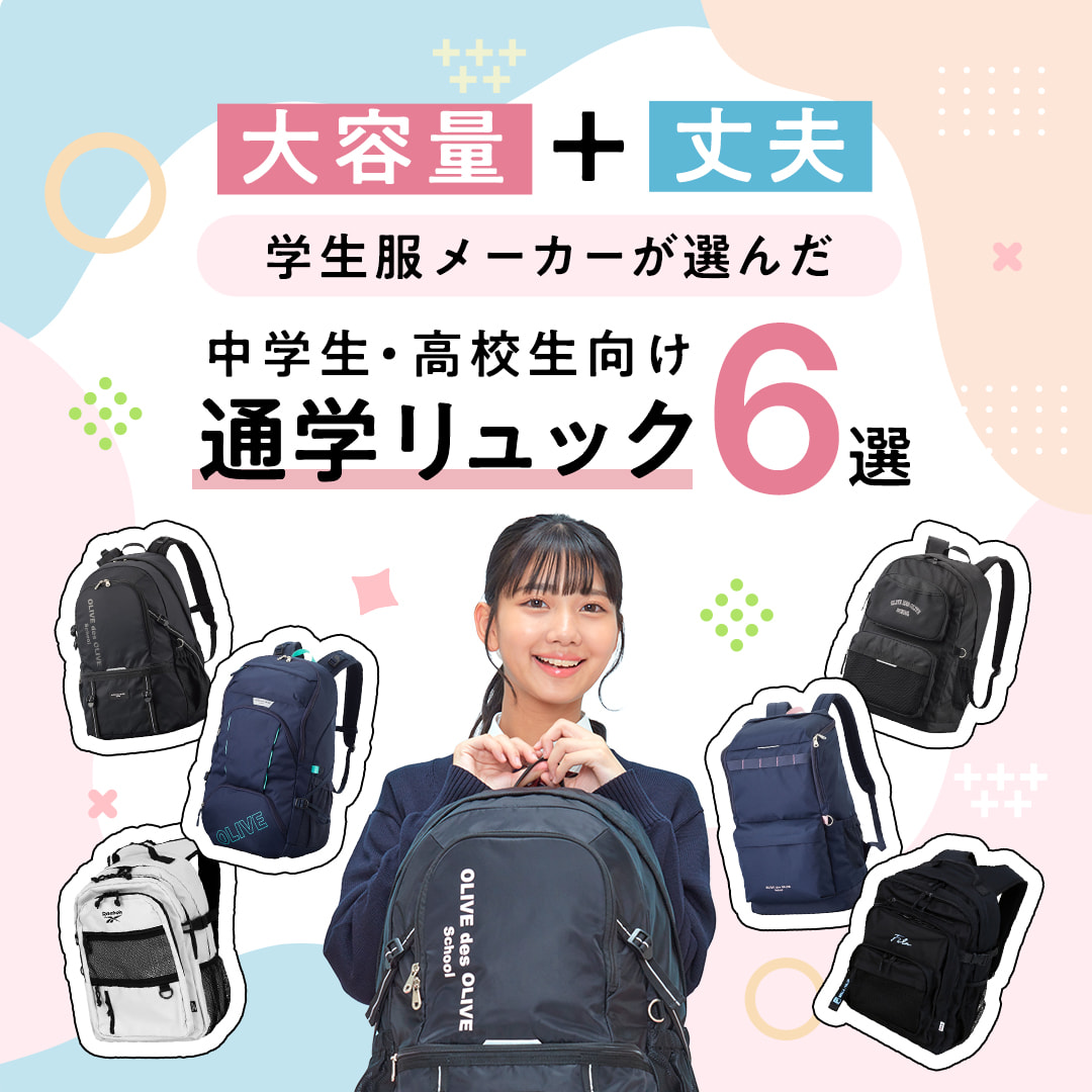 大容量＋丈夫 学生服メーカーが選んだ中学生・高校生向け通学リュック6選
