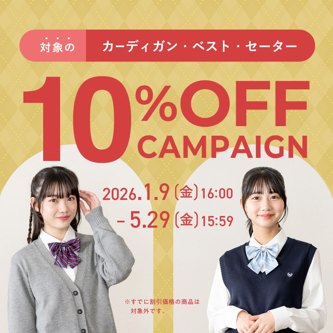 対象のカーディガン・ベスト・セーター10%OFFキャンペーン