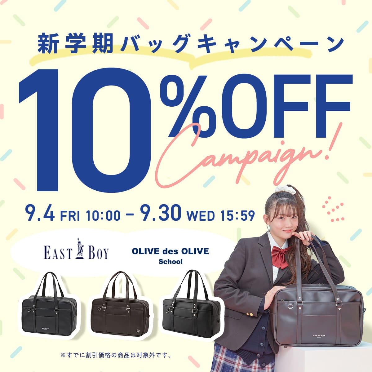 新学期バッグキャンペーン10％OFF。9月4日10時から9月30日15時59分まで