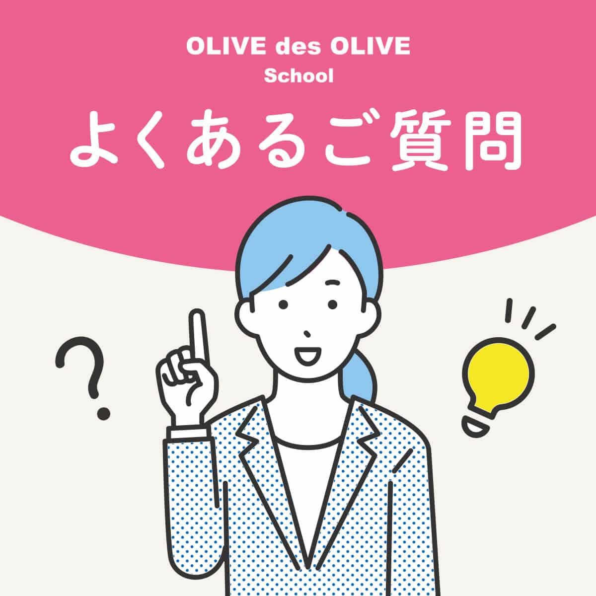 よくあるご質問