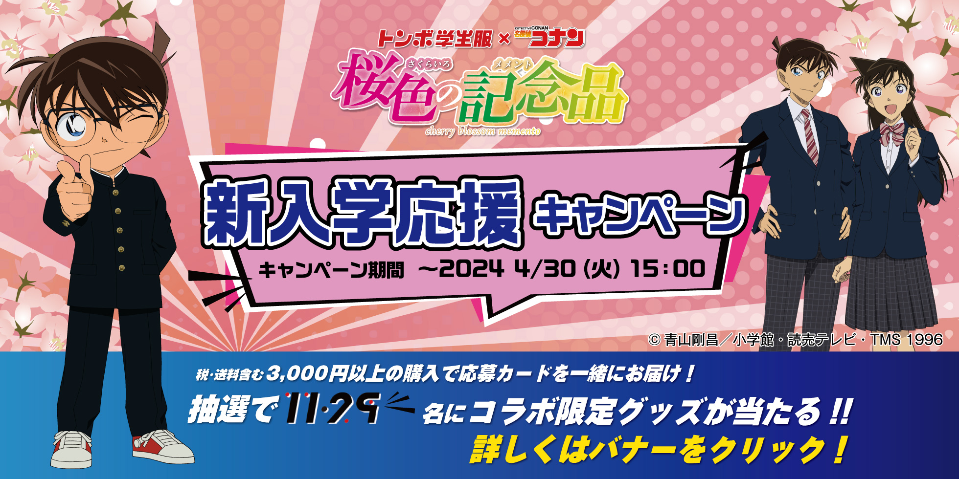 トンボ学生服×コナン 桜色の記念品 新入学応援キャンペーン