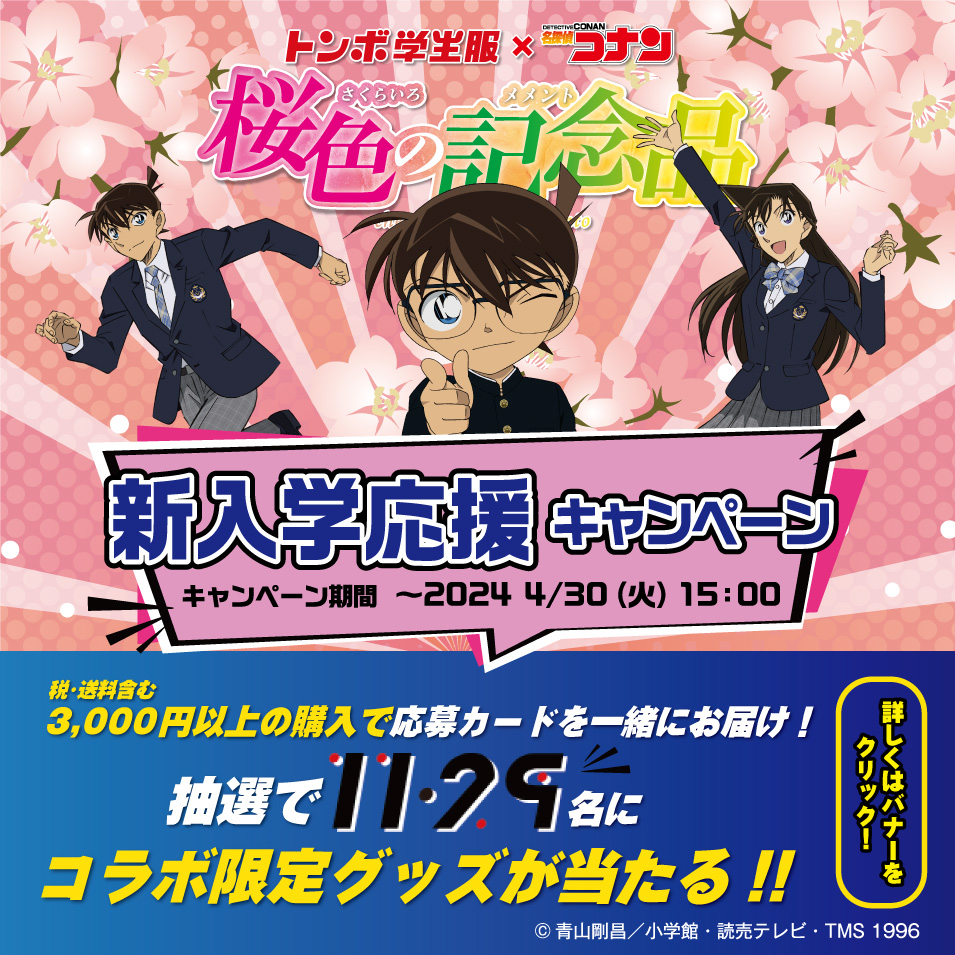 トンボ学生服×コナン 桜色の記念品 新入学応援キャンペーン
