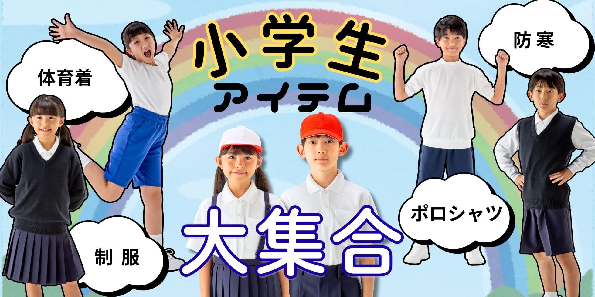 小学生アイテム大集合