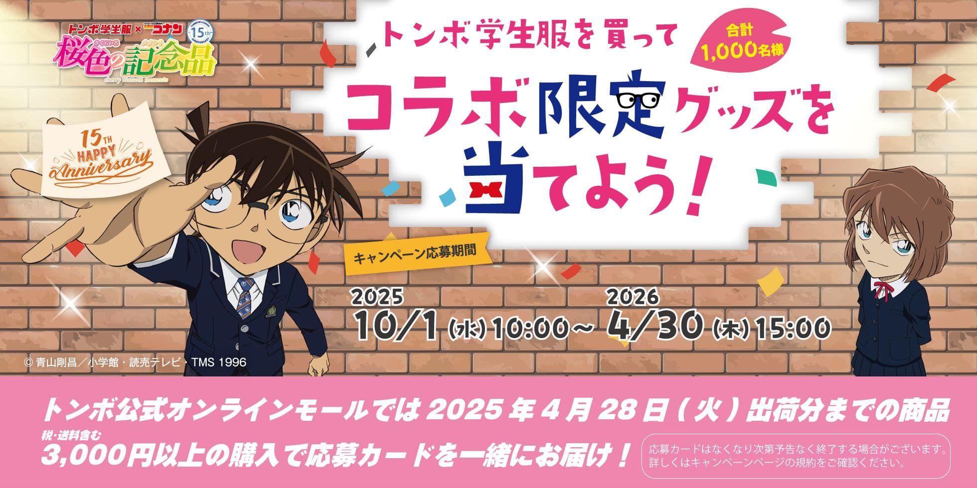 トンボ学生服を買ってコラボ限定グッズを当てよう！名探偵コナン