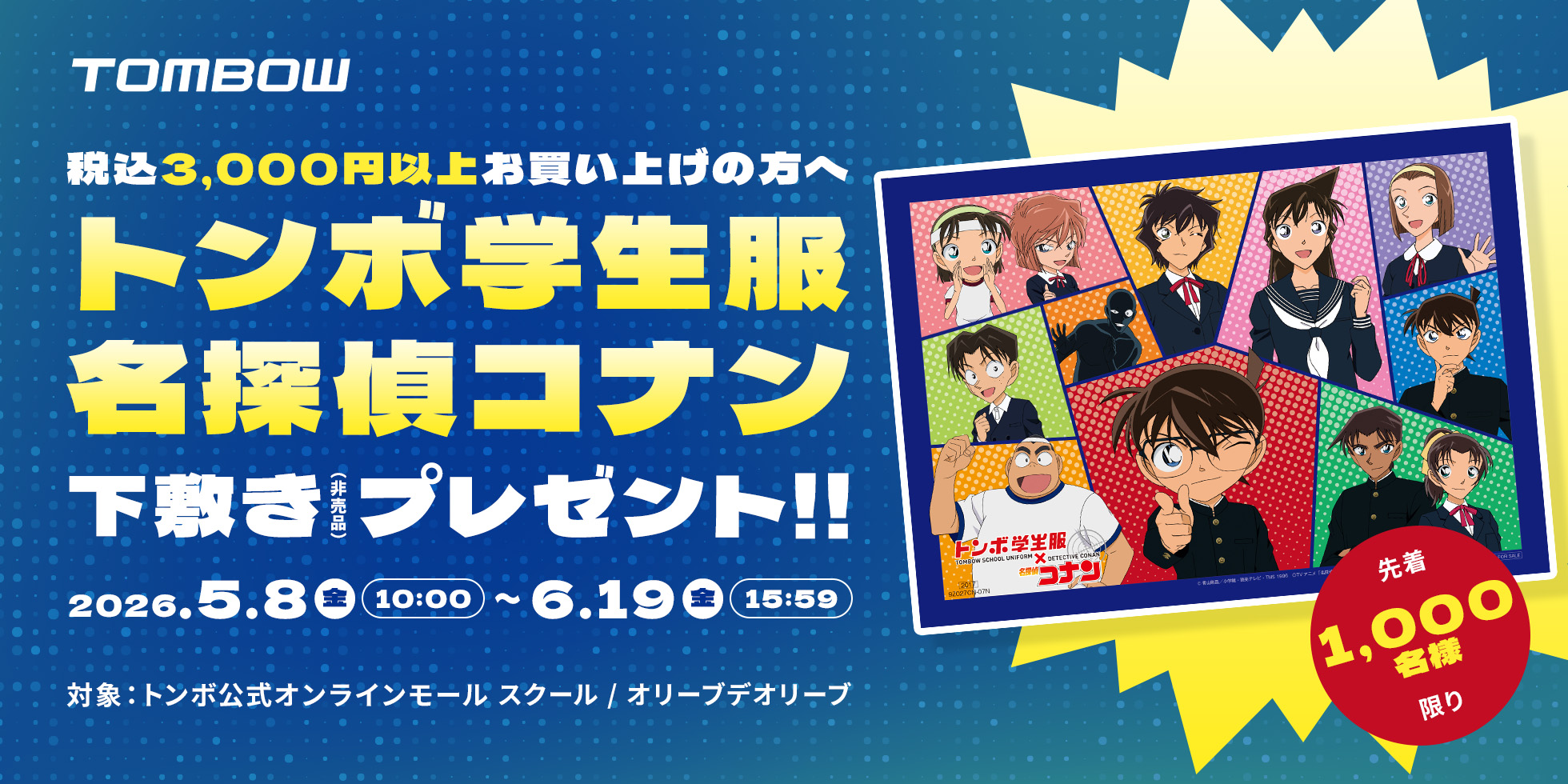 トンボ学生服を買ってコラボ限定グッズを当てよう！名探偵コナン