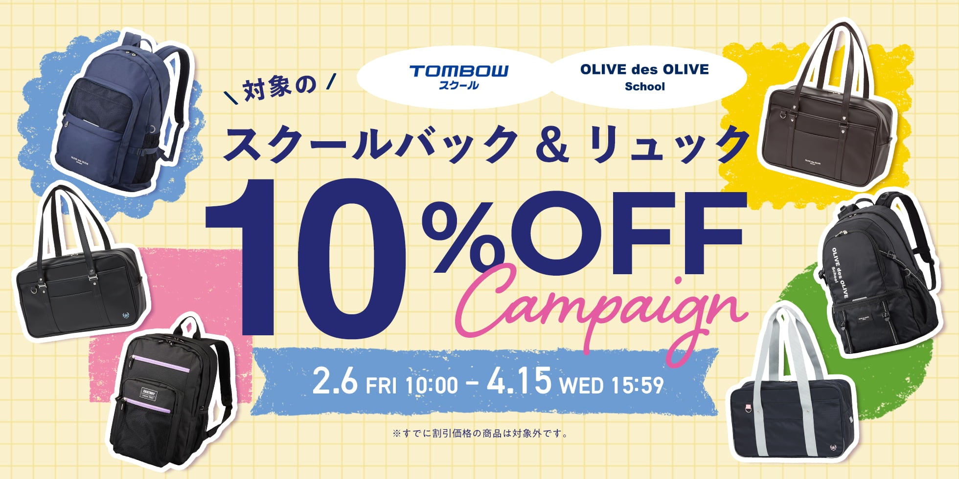 スクールバッグ＆リュック10%OFFキャンペーン