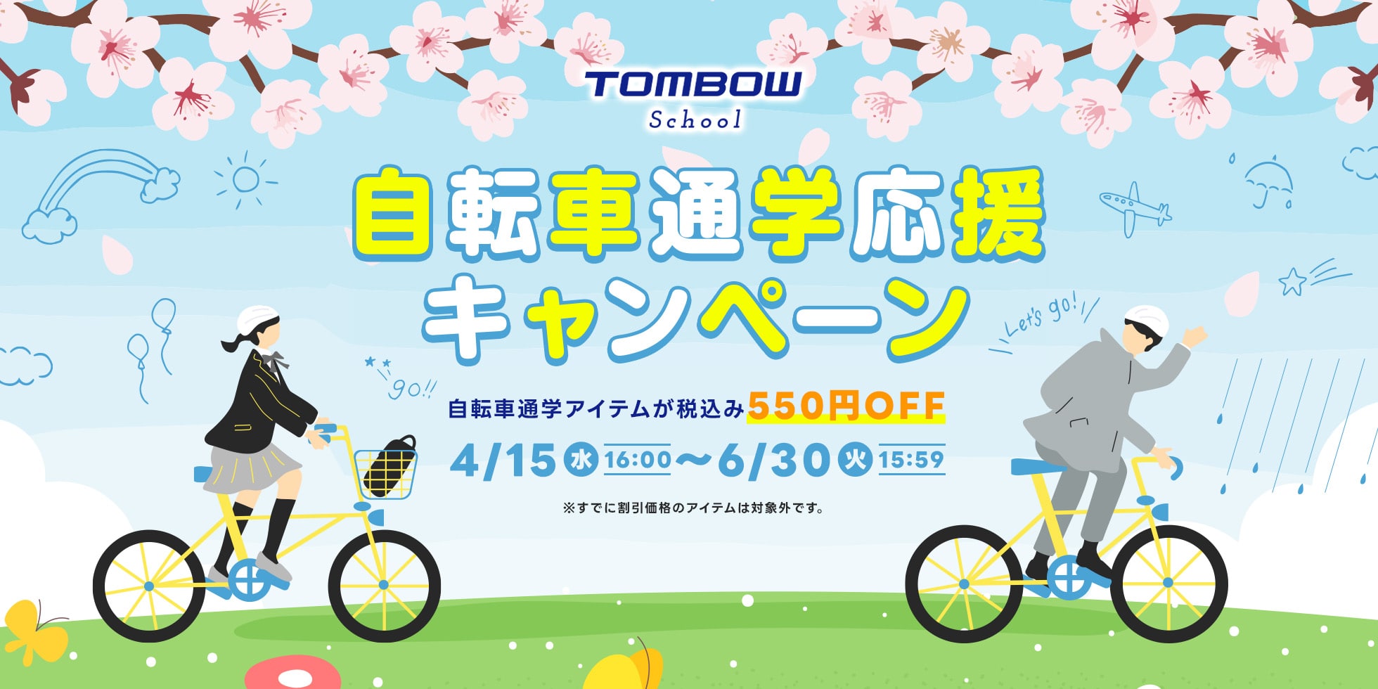 自転車通学応援キャンペーン