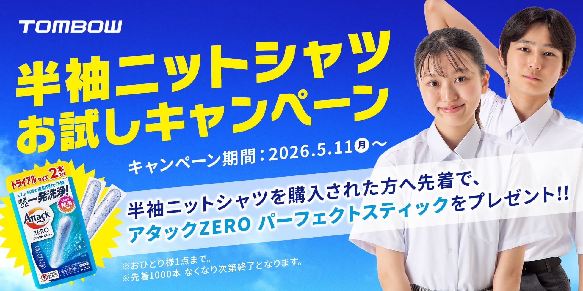 半袖ニットシャツお試しキャンペーン