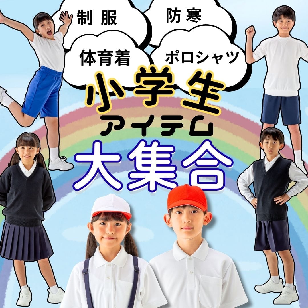 スクールライフに必要なアイテムが揃う。トンボ学生服の公式オンライン