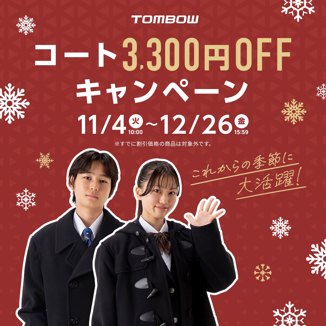 コート3,300円OFFキャンペーン