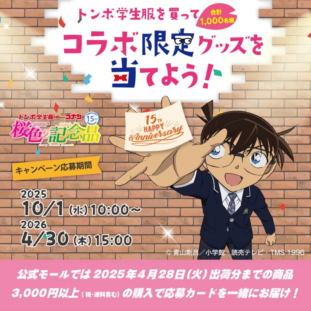 トンボ学生服を買ってコラボ限定グッズを当てよう！名探偵コナン