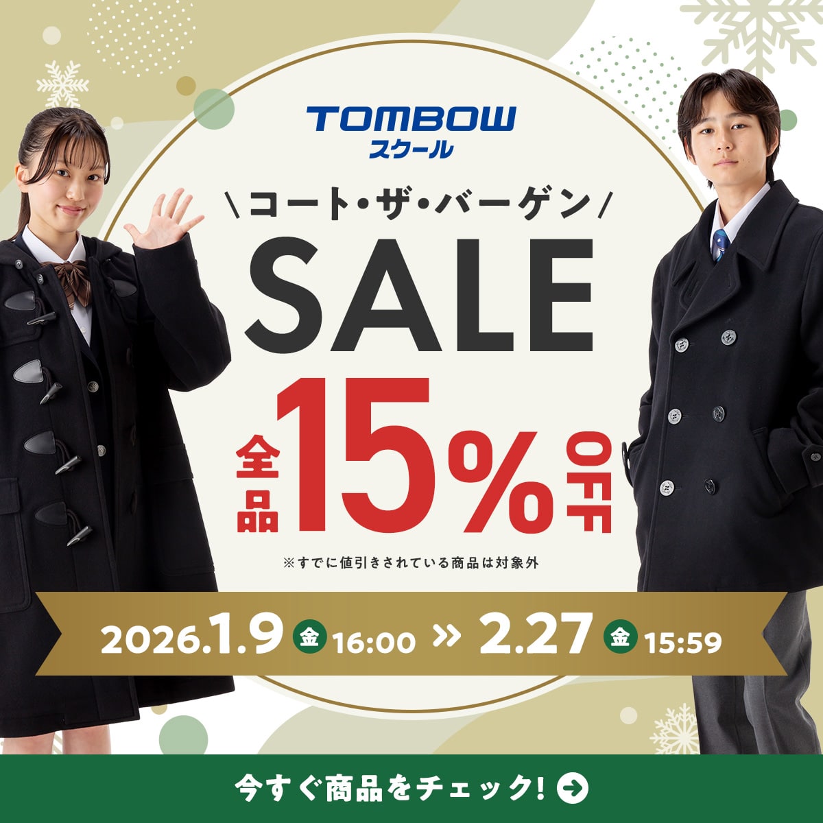 コート・ザ・バーゲンSALE 全品15％OFF