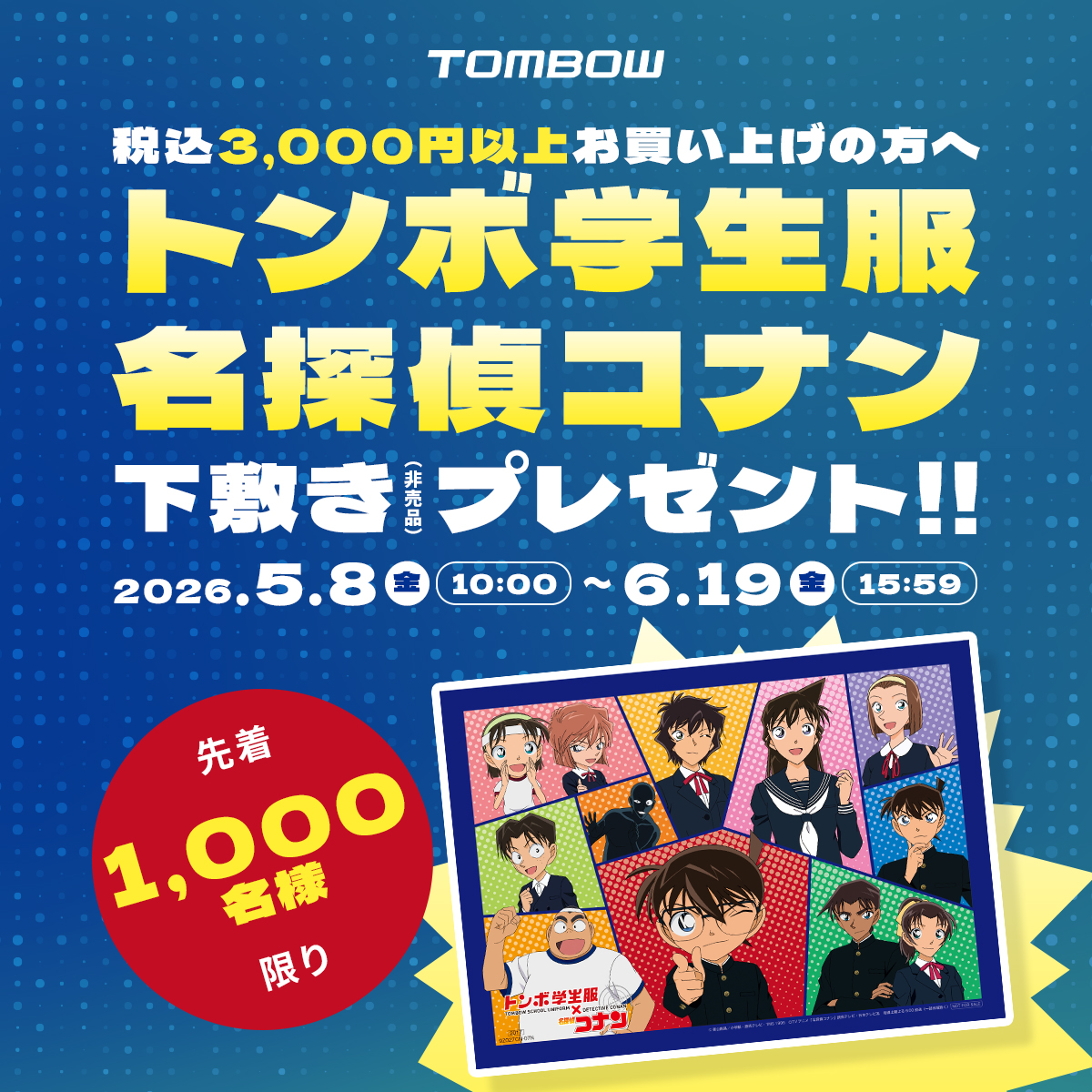 トンボ学生服を買ってコラボ限定グッズを当てよう！名探偵コナン