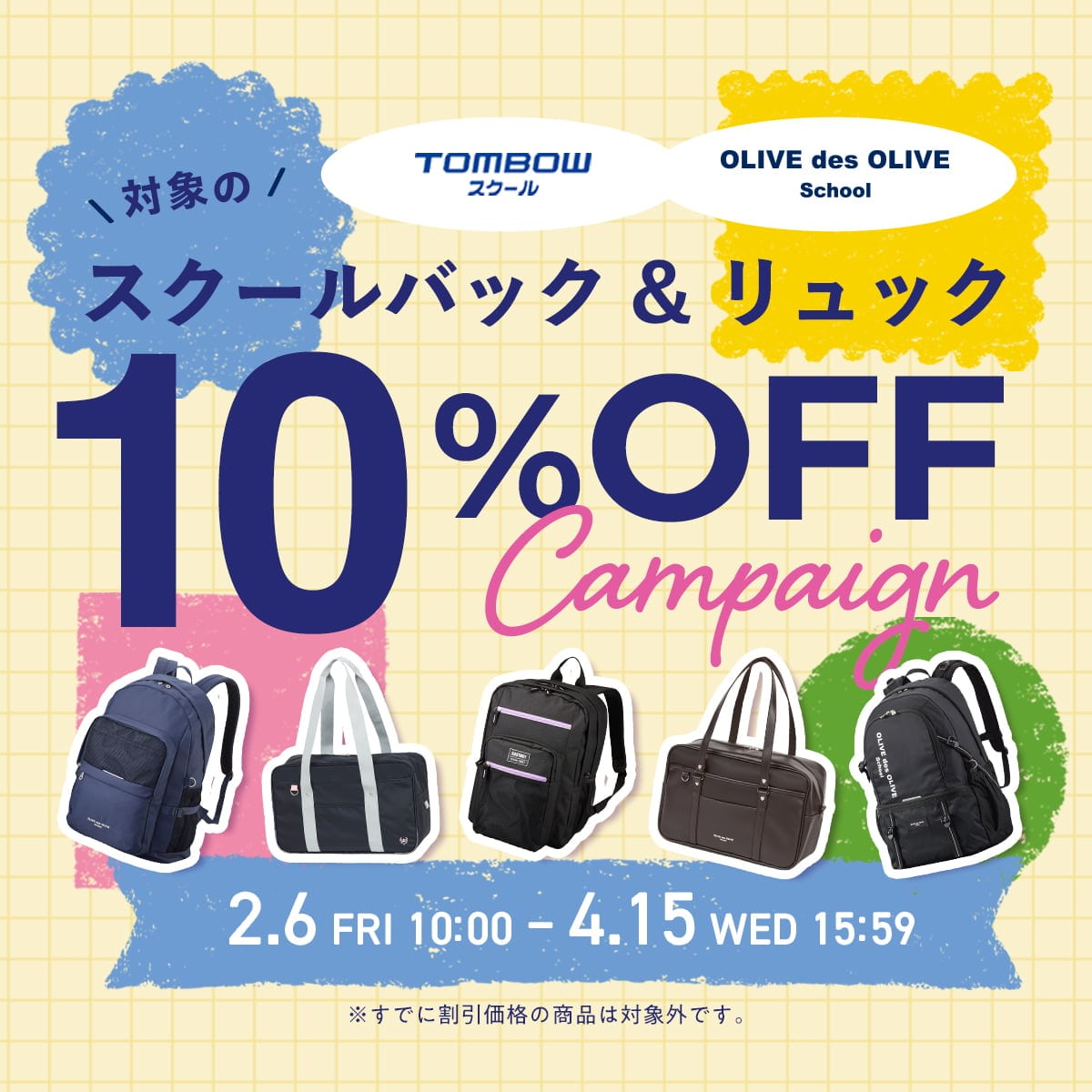 スクールバッグ＆リュック10%OFFキャンペーン