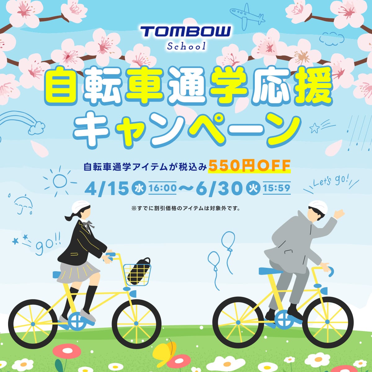 自転車通学応援キャンペーン