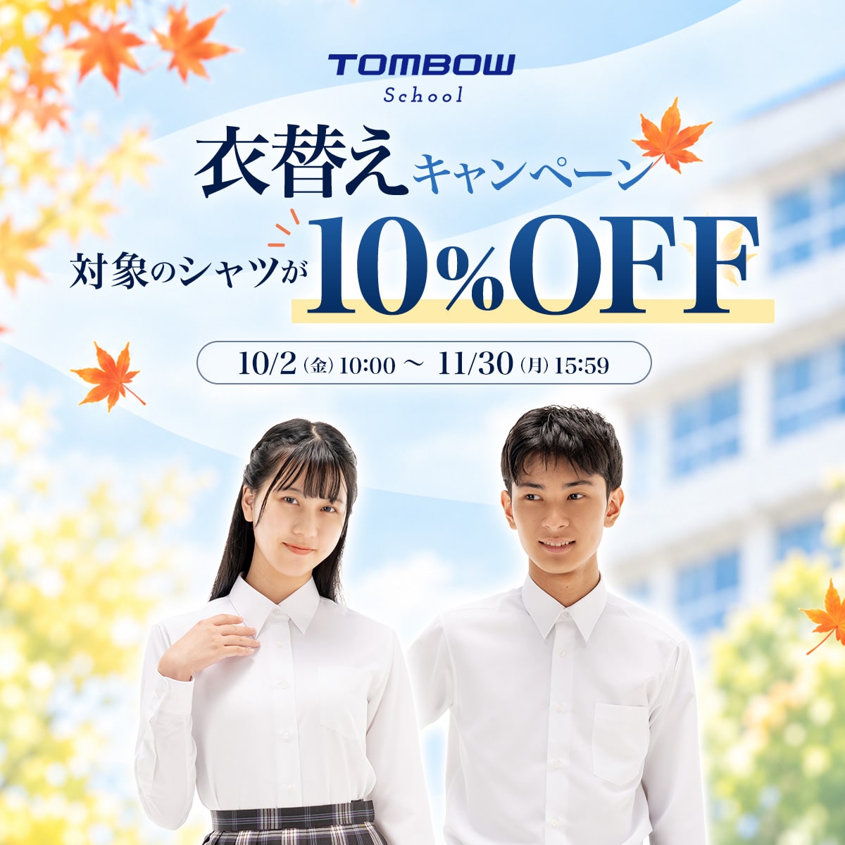 スクールライフに必要なアイテムが揃う。トンボ学生服の公式オンライン