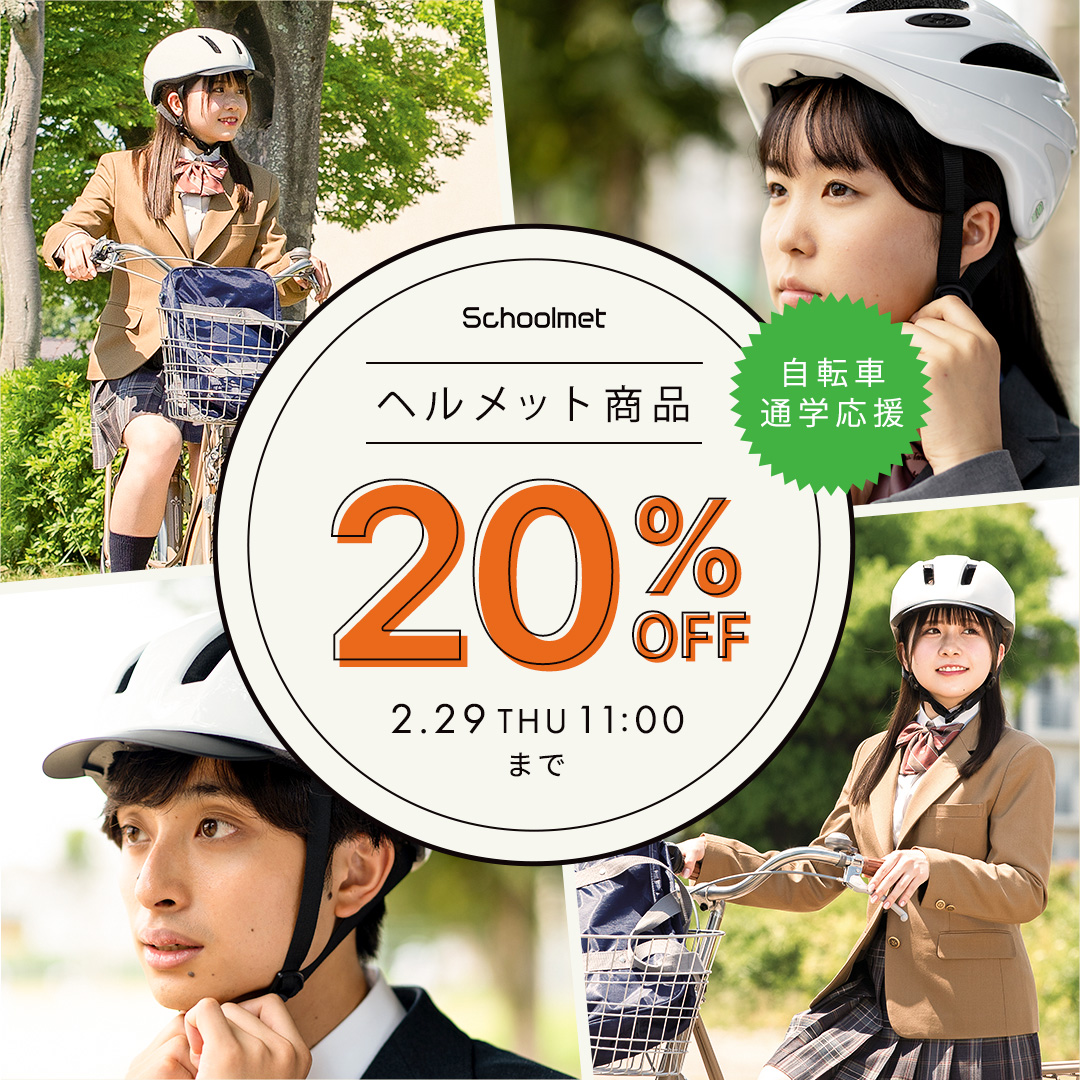 自転車通学応援 Schoolmet ヘルメット商品 20%OFF 2.29THU11:00まで