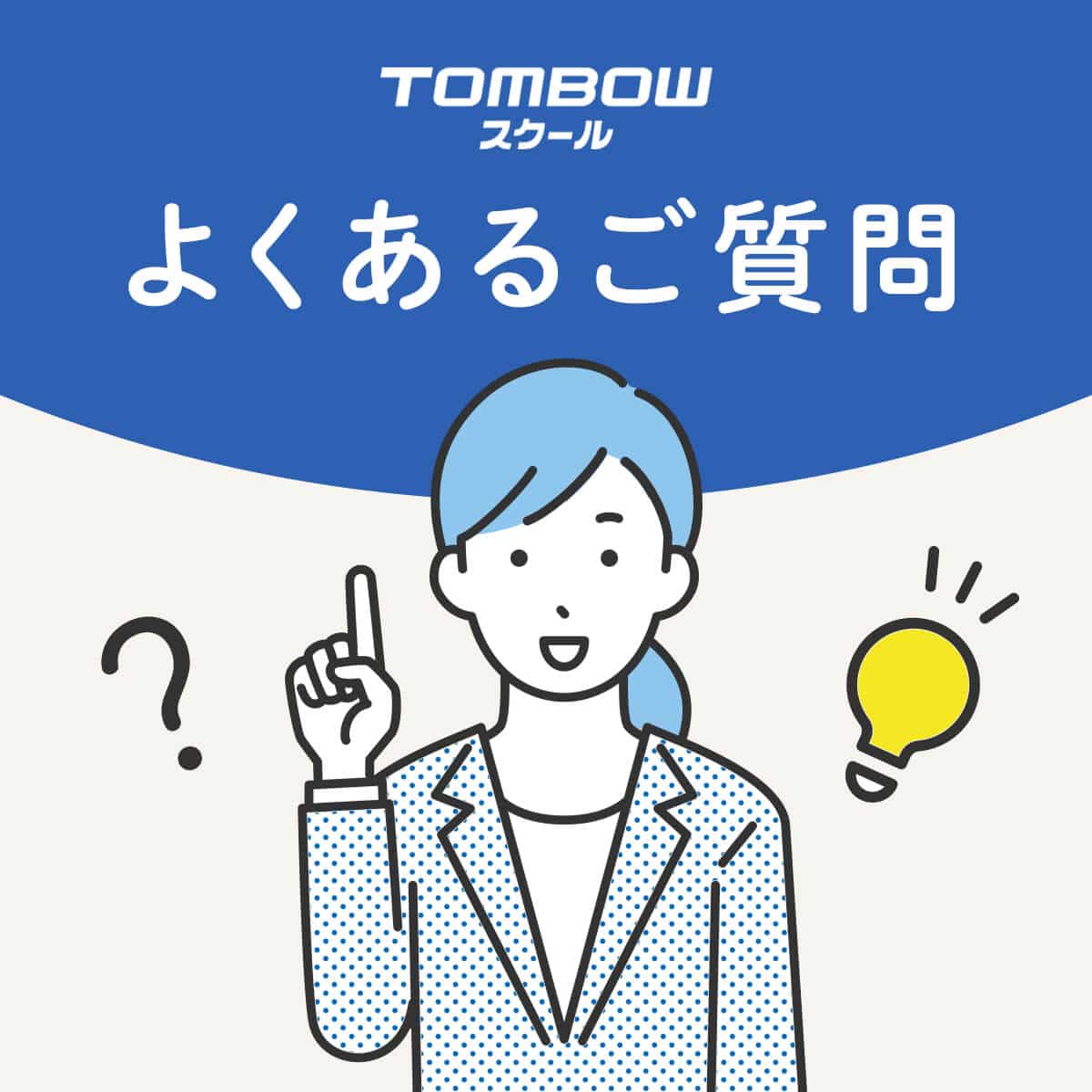 よくあるご質問