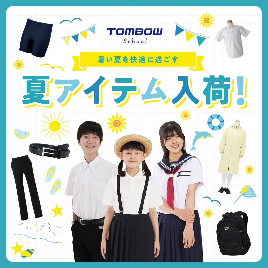 スクールライフに必要なアイテムが揃う。トンボ学生服の公式オンラインショップ｜【トンボ公式オンラインモール】