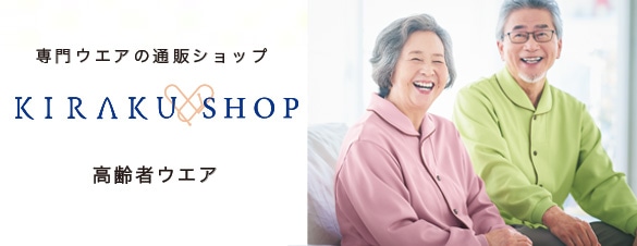 キラクショップ 高齢者ウエア