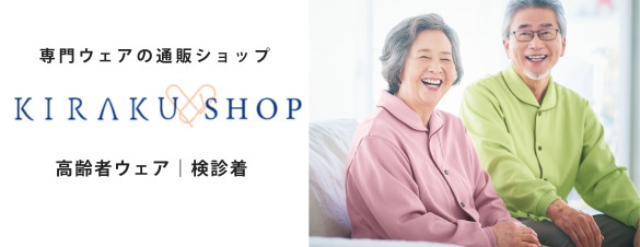 キラクショップ 高齢者ウエア
