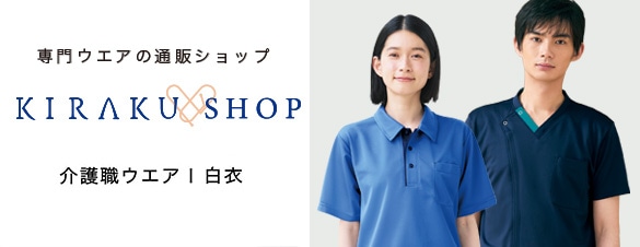 キラクショップ 介護職・メディカルウエア