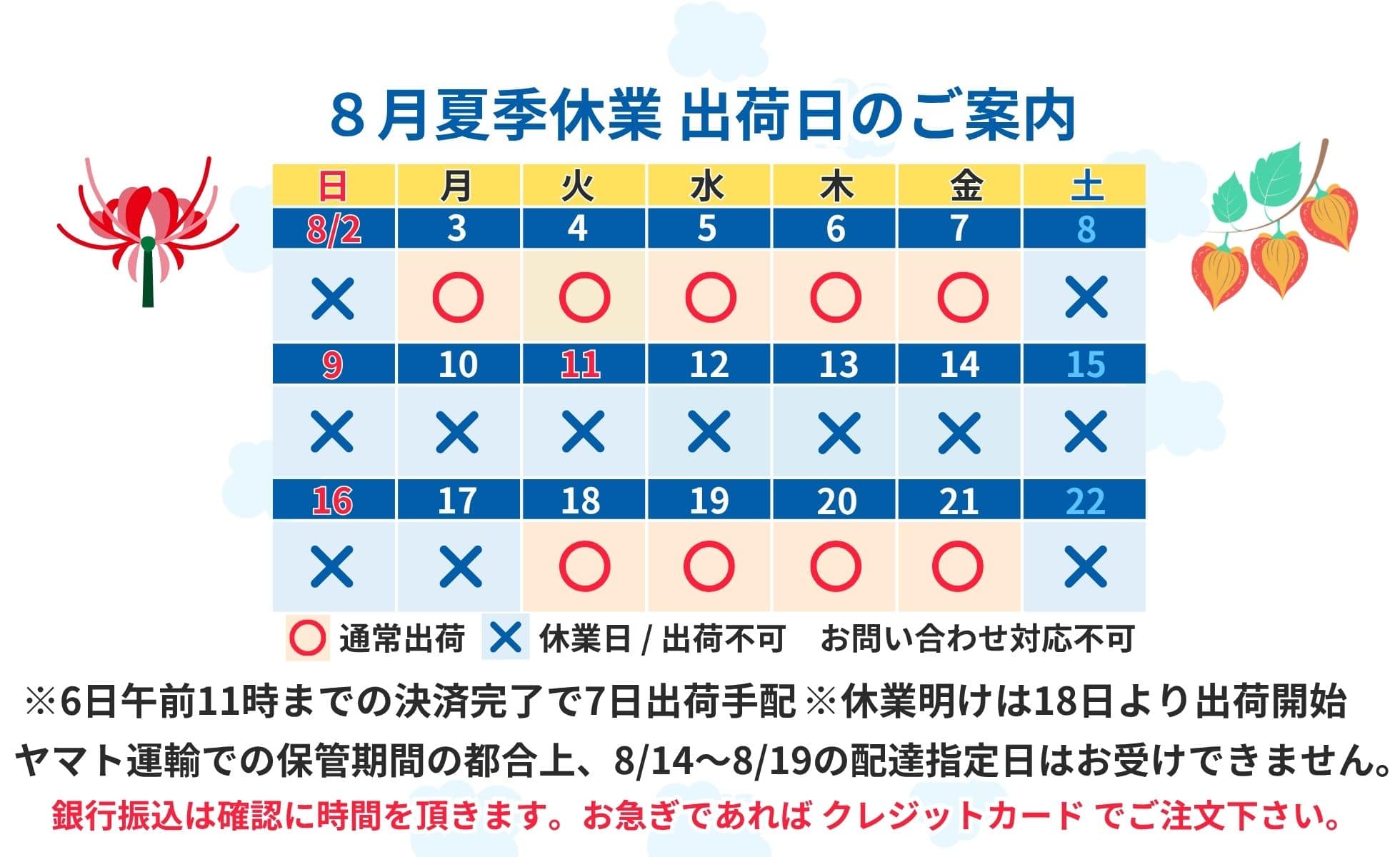 夏季休業のお知らせ　8月8日（土）～8月17日（月）