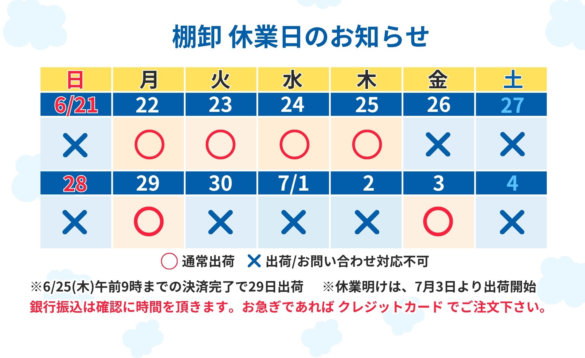 棚卸作業に伴う休業のご案内