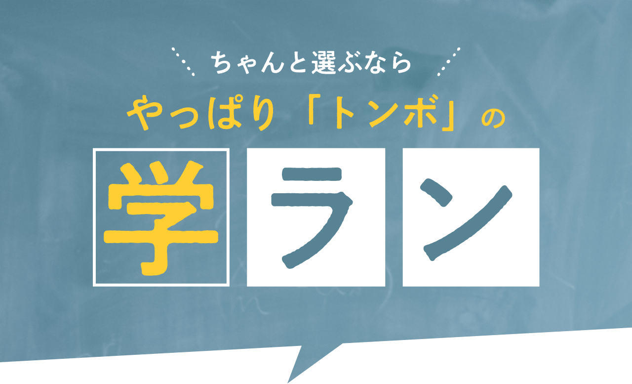 学ラン特集: 【トンボ公式オンラインモール】