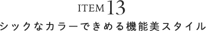ITEM 13 チェック柄がポイントの軽量ニットシャツ
