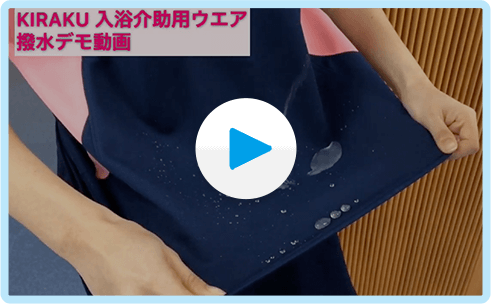 KIRAKU入浴介助用ウエア撥水デモ動画
