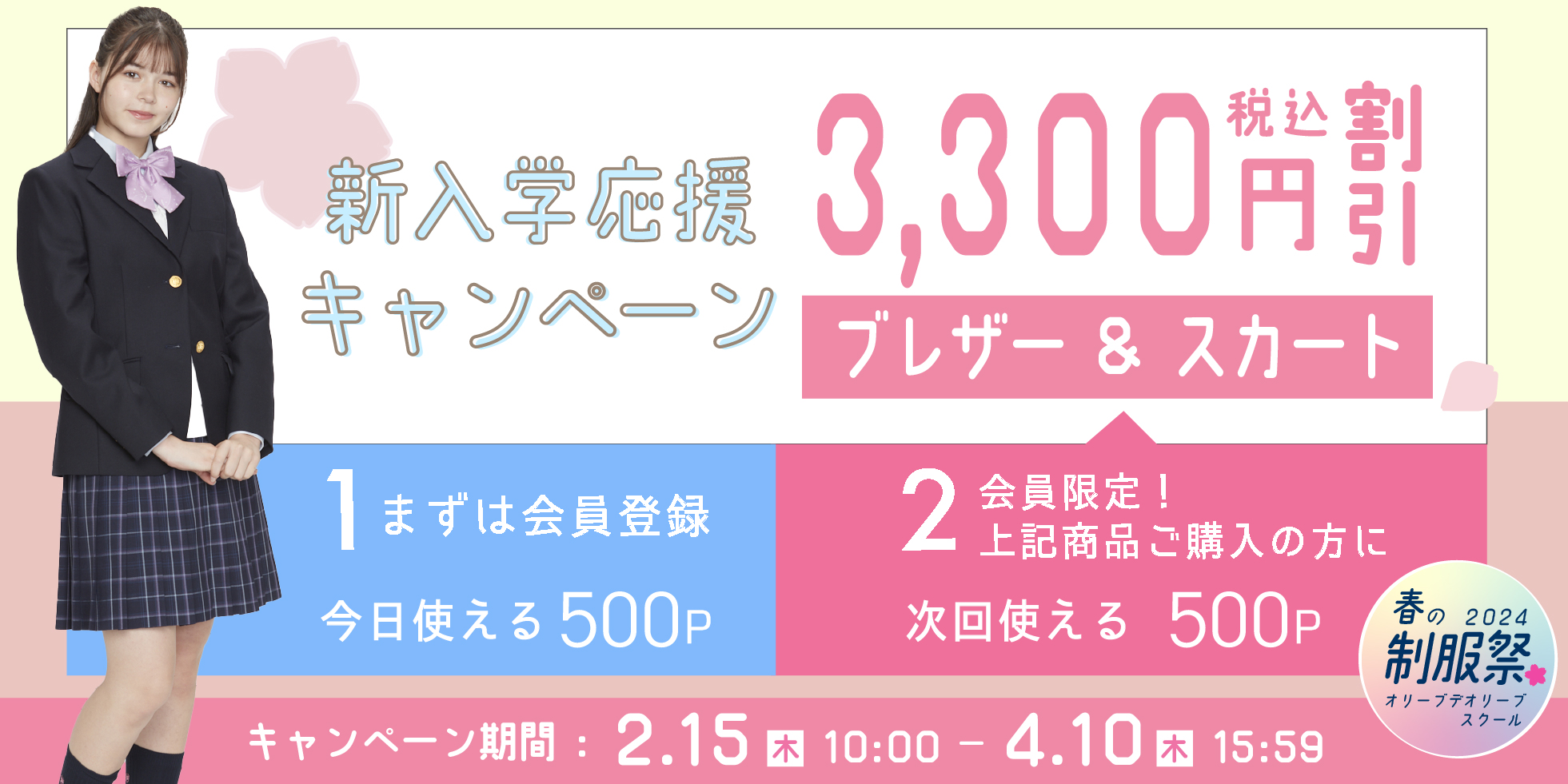 ブレザー＆スカート3,300円OFFキャンペーン